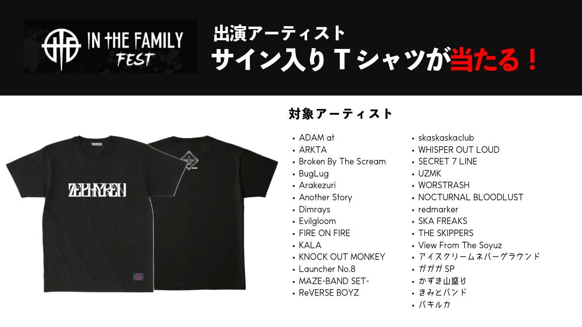 【受付は31日まで！】In The Family FEST 2025 出演者サイン入りTシャツをプレゼント！